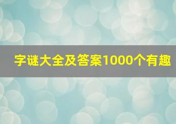 字谜大全及答案1000个有趣