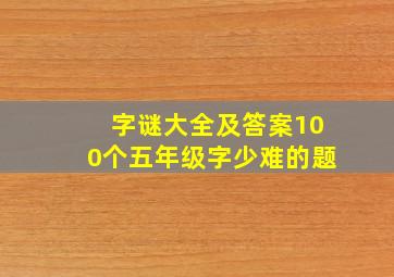 字谜大全及答案100个五年级字少难的题