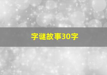 字谜故事30字