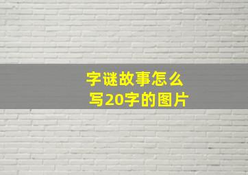 字谜故事怎么写20字的图片