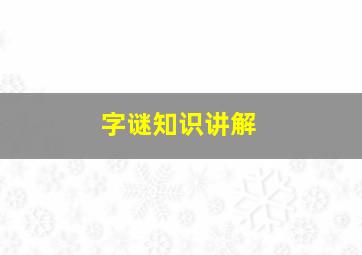 字谜知识讲解