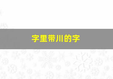 字里带川的字