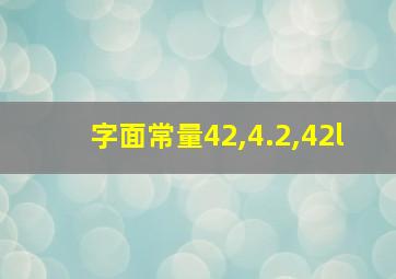 字面常量42,4.2,42l