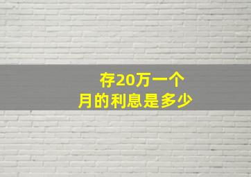 存20万一个月的利息是多少