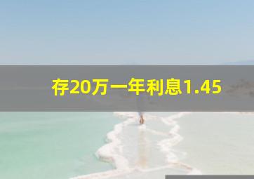 存20万一年利息1.45