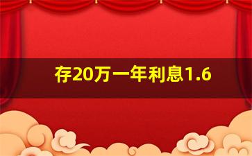 存20万一年利息1.6