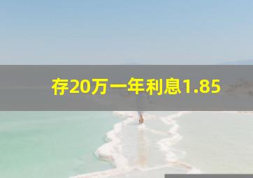 存20万一年利息1.85