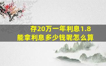 存20万一年利息1.8能拿利息多少钱呢怎么算