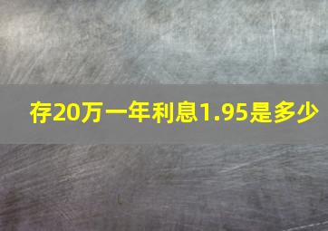 存20万一年利息1.95是多少