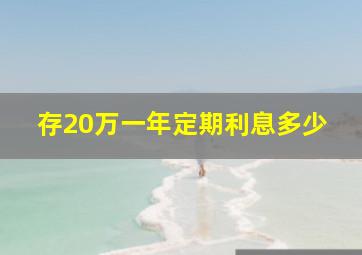 存20万一年定期利息多少