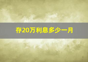 存20万利息多少一月