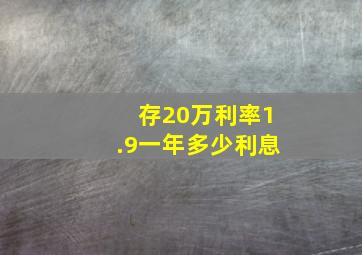 存20万利率1.9一年多少利息