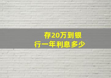 存20万到银行一年利息多少