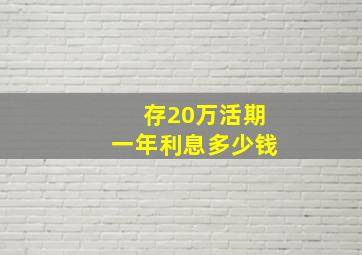 存20万活期一年利息多少钱