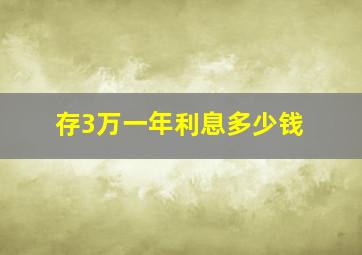 存3万一年利息多少钱