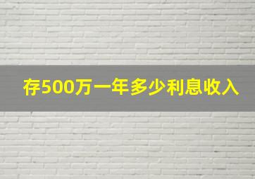 存500万一年多少利息收入