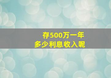 存500万一年多少利息收入呢