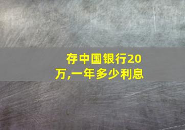 存中国银行20万,一年多少利息