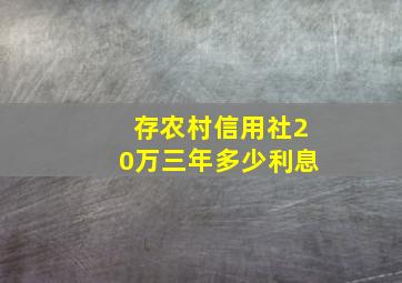 存农村信用社20万三年多少利息