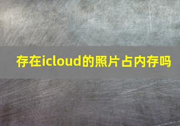 存在icloud的照片占内存吗