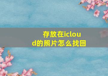 存放在icloud的照片怎么找回