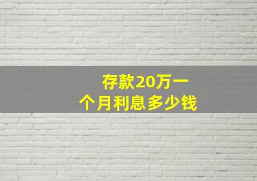 存款20万一个月利息多少钱