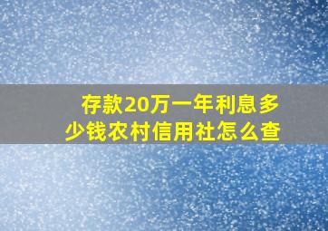 存款20万一年利息多少钱农村信用社怎么查