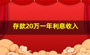 存款20万一年利息收入