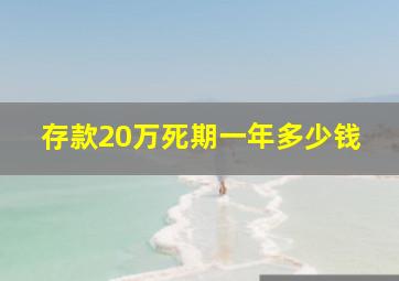 存款20万死期一年多少钱