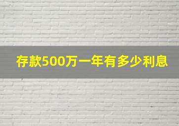 存款500万一年有多少利息