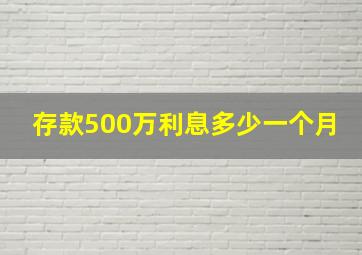 存款500万利息多少一个月