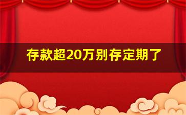 存款超20万别存定期了