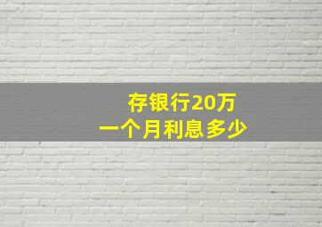 存银行20万一个月利息多少