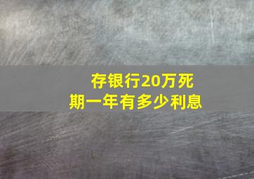 存银行20万死期一年有多少利息