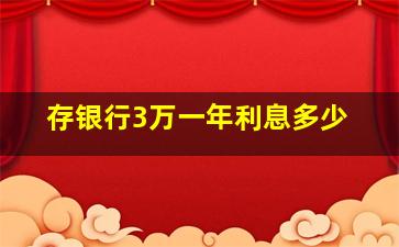 存银行3万一年利息多少