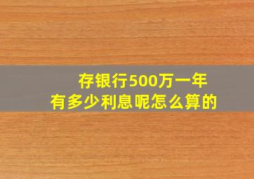 存银行500万一年有多少利息呢怎么算的