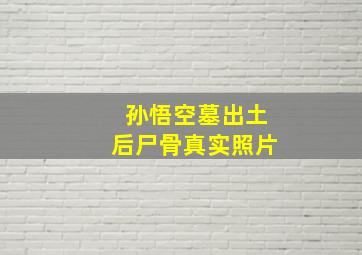 孙悟空墓出土后尸骨真实照片