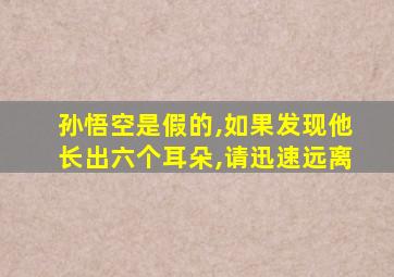 孙悟空是假的,如果发现他长出六个耳朵,请迅速远离