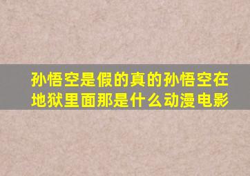 孙悟空是假的真的孙悟空在地狱里面那是什么动漫电影