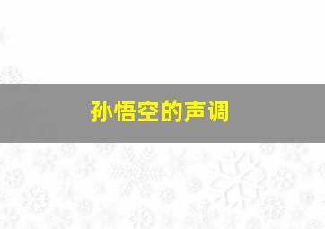 孙悟空的声调