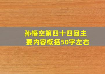 孙悟空第四十四回主要内容概括50字左右