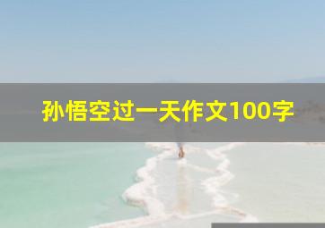 孙悟空过一天作文100字