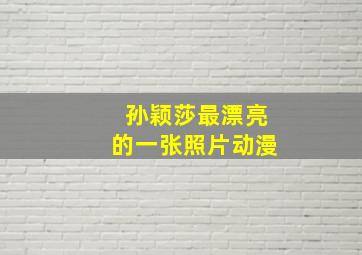 孙颖莎最漂亮的一张照片动漫