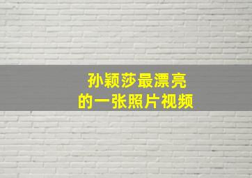 孙颖莎最漂亮的一张照片视频