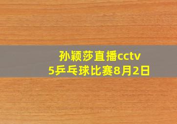 孙颖莎直播cctv5乒乓球比赛8月2日