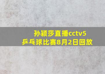 孙颖莎直播cctv5乒乓球比赛8月2日回放