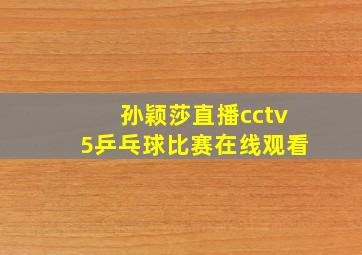 孙颖莎直播cctv5乒乓球比赛在线观看