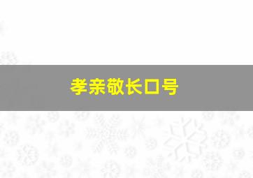 孝亲敬长口号