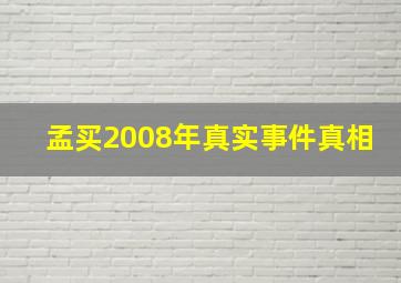 孟买2008年真实事件真相