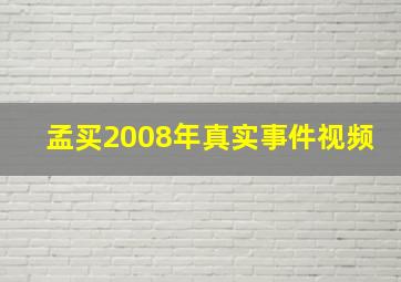 孟买2008年真实事件视频